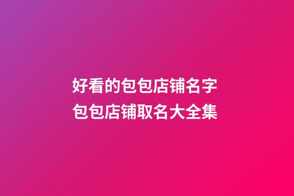 好看的包包店铺名字 包包店铺取名大全集-第1张-店铺起名-玄机派